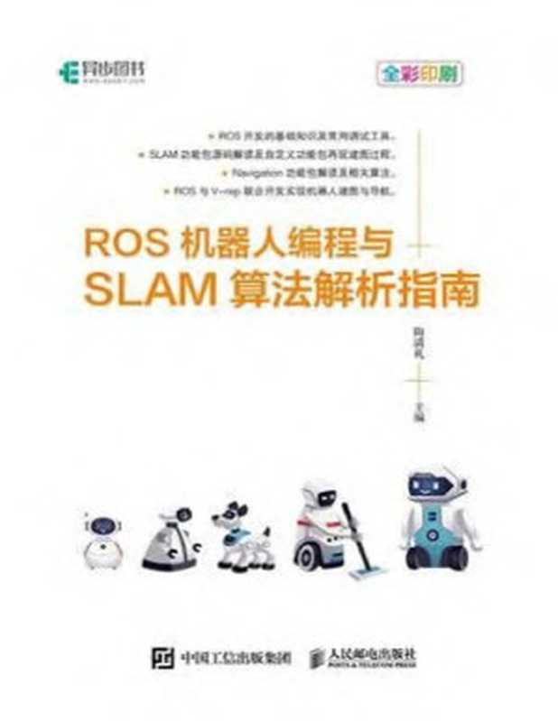 ROS机器人编程与SLAM算法解析指南（陶满礼）
