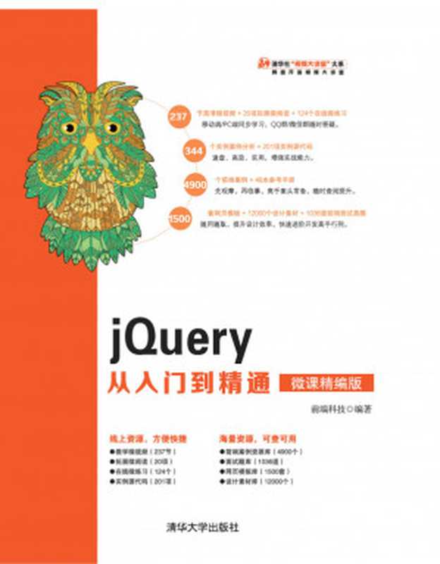 jQuery从入门到精通（微课精编版）（前端科技）（清华大学出版社 2019）