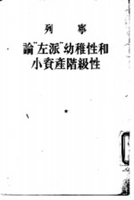 论&ldquo;左派&rdquo;幼稚性和小资产阶级性（（苏）列宁（В.И.Ленин）著）（北京：人民出版社 1955）