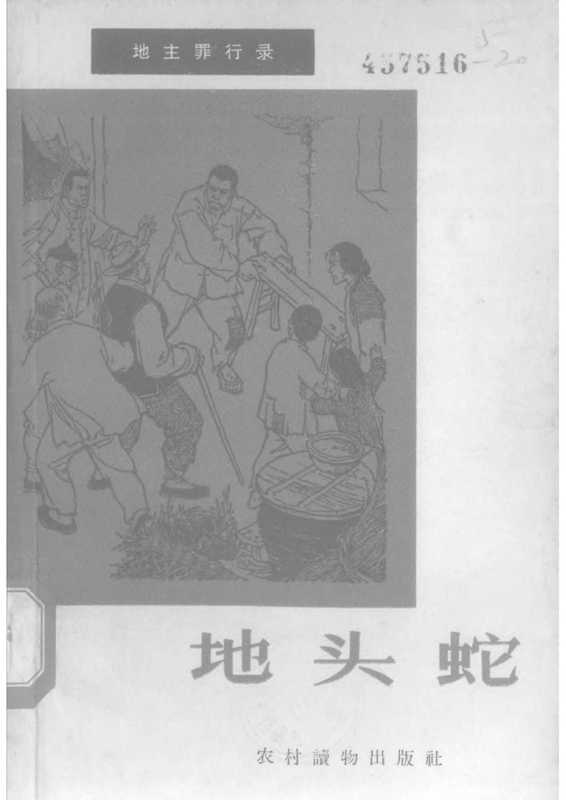 地主罪行录 地头蛇&ndash;黑色家谱&ndash;假善人（农村读物出版社 ）（1965）
