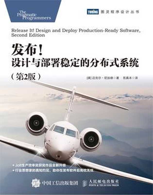 发布！设计与部署稳定的分布式系统(第2版)-2021（[美] 迈克尔 &bull; 尼加德 [尼加德， 迈克尔 &bull;]）（人民邮电出版社 2021）