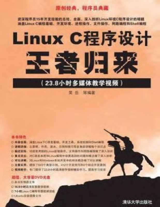 Linux C程序设计王者归来（吴岳）