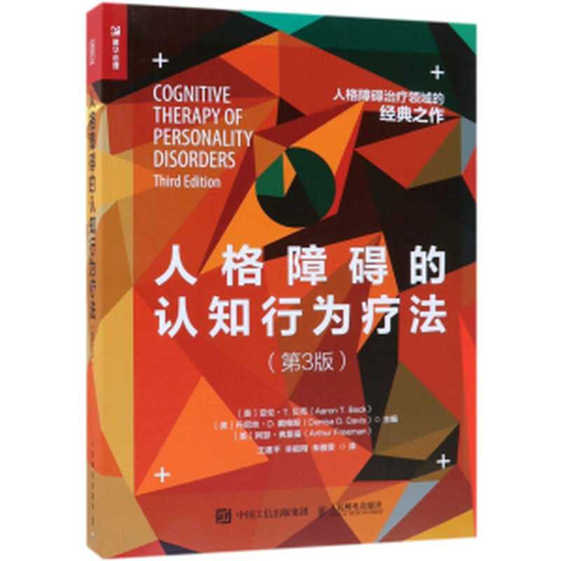人格障碍的认知行为疗法（[美] 亚伦&middot;T.贝克（Aaron T.Beck）   [美] 丹尼丝&middot;D.戴维斯（Denise D.Davis）   [美] 阿瑟&middot;弗里曼（Arthur Freeman））（人民邮电出版社）