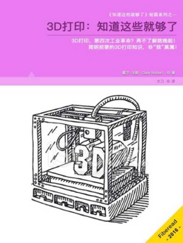 3D打印：知道这些就够了 (3D Printing)（Dale Waller）（ZHE JIANG PUBLISHING UNITED GROUP 2016）