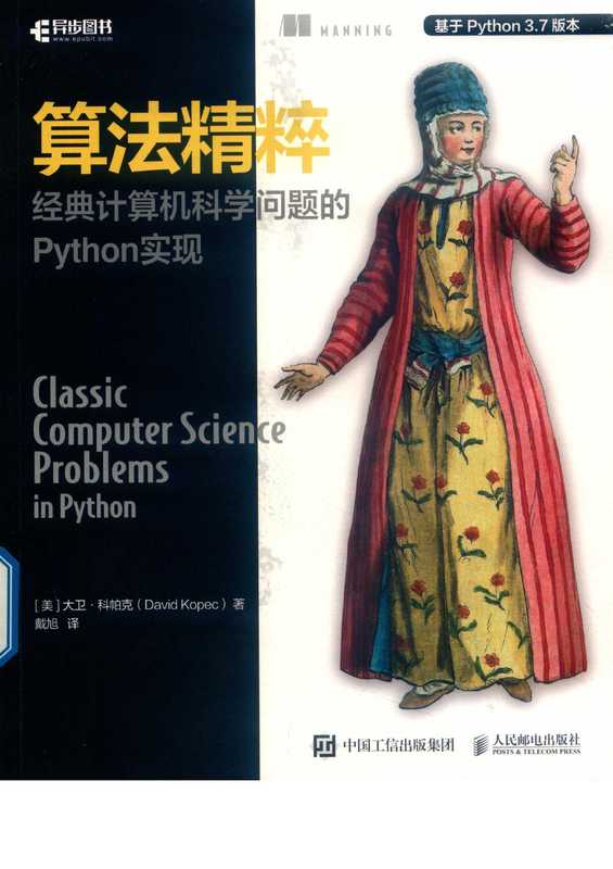 算法精粹 经典计算机科学问题的Python实现（（美）大卫&middot;科帕克著）（2020）