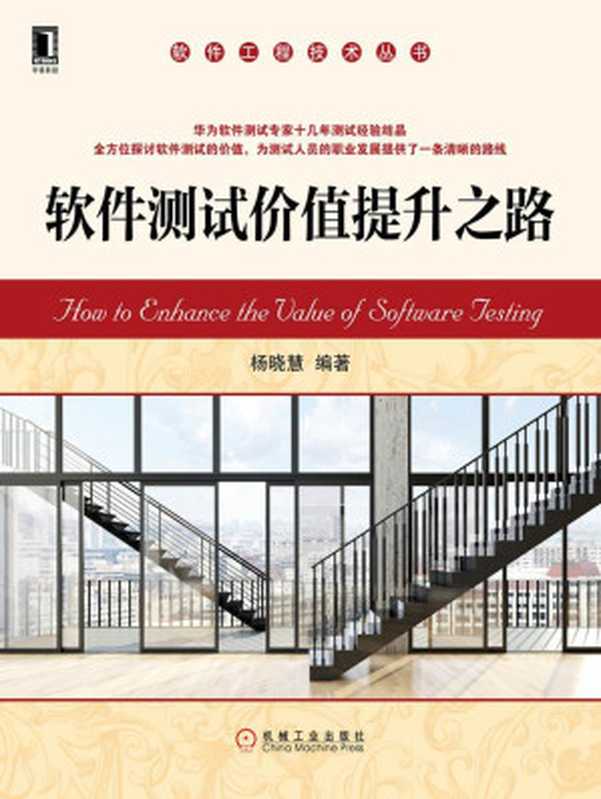 软件测试价值提升之路 (软件工程技术丛书)（杨晓慧）（北京华章图文信息有限公司 2016）