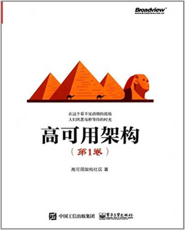 高可用架构（第1卷）（高可用架构社区）（电子工业出版社 2017）
