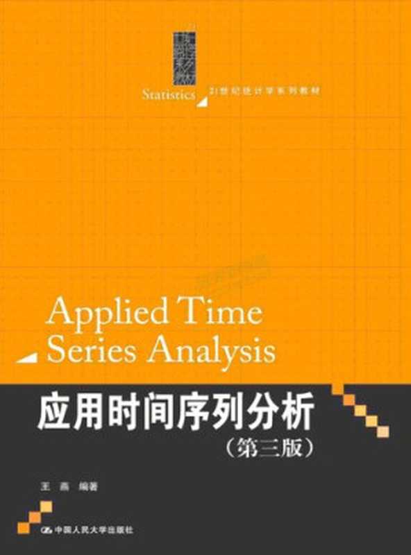 应用时间序列分析（王燕）（中国人民大学出版社 2012）