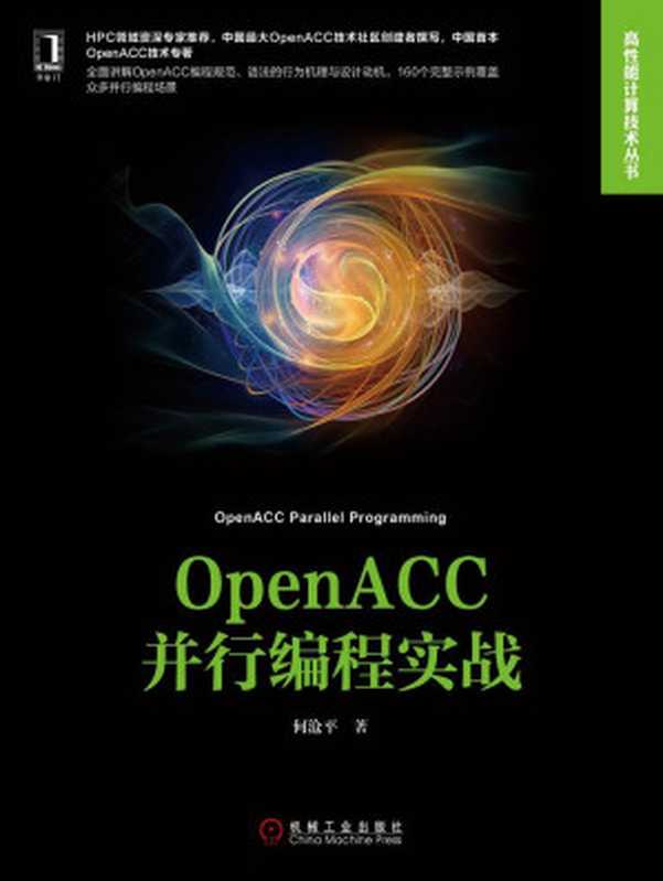 OpenACC并行编程实战 (高性能计算技术丛书)（何沧平）（北京华章图文信息有限公司 2017）