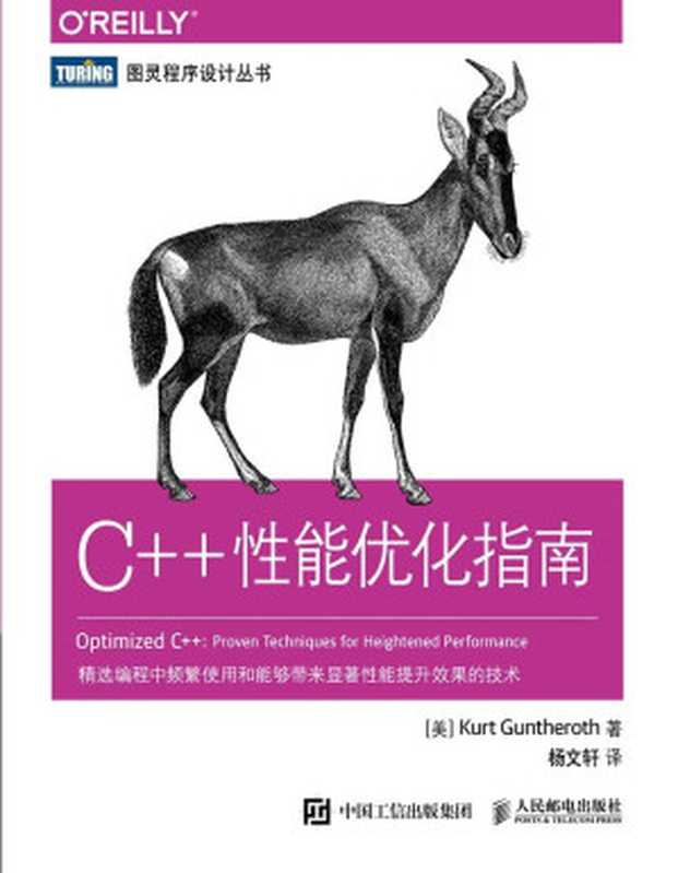 C++性能优化指南（[美] Kurt Guntheroth）（人民邮电出版社 2017）