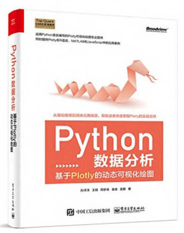 Python数据分析：基于Plotly的动态可视化绘图（孙洋洋）（电子工业出版社 2018）