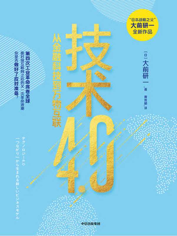 技术4.0（（日）大前研一）（中信出版集团 2021）