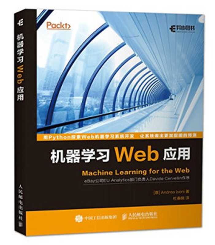 机器学习Web应用（爱索尼克 著）（人民邮电出版社 2017）