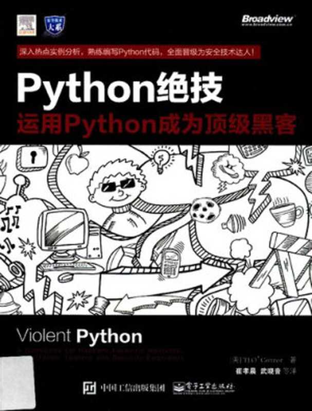 python绝技：运用python成为顶级黑客：运用Python成为顶级黑客（TJ O&rsquo;Connor，崔孝晨，武晓音）（电子工业出版社 2016）