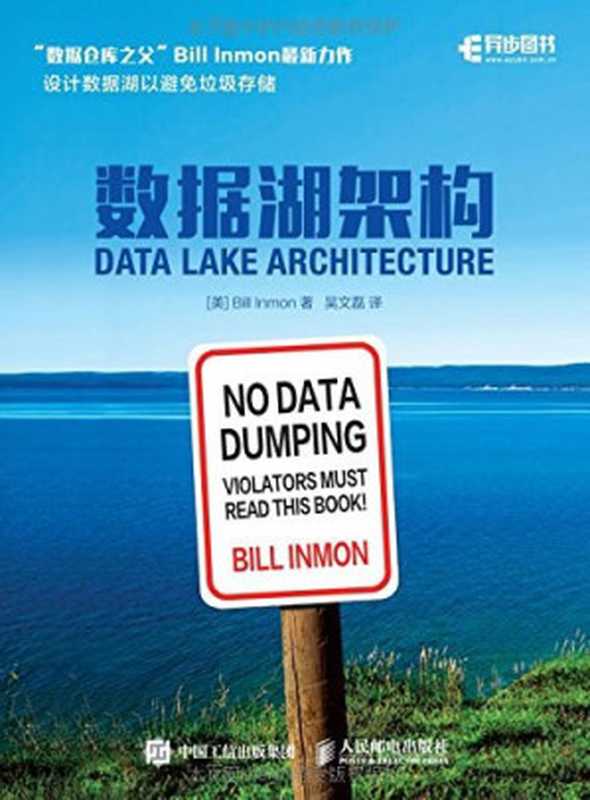数据湖架构（[美] 比尔&middot;恩门 (Bill Inmon)）（人民邮电出版社 2017）