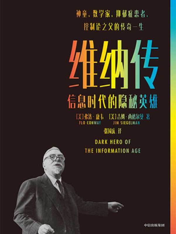 维纳传：信息时代的隐秘英雄（诺伯特&middot;维纳，神童、数学家、抑郁症患者，帮助4人获得诺贝尔奖，而他的一生又为他的惊人天赋付出了怎样的代价呢？）（弗洛&middot;康韦 & 吉姆&middot;西格尔曼）（中信出版集团 2021）