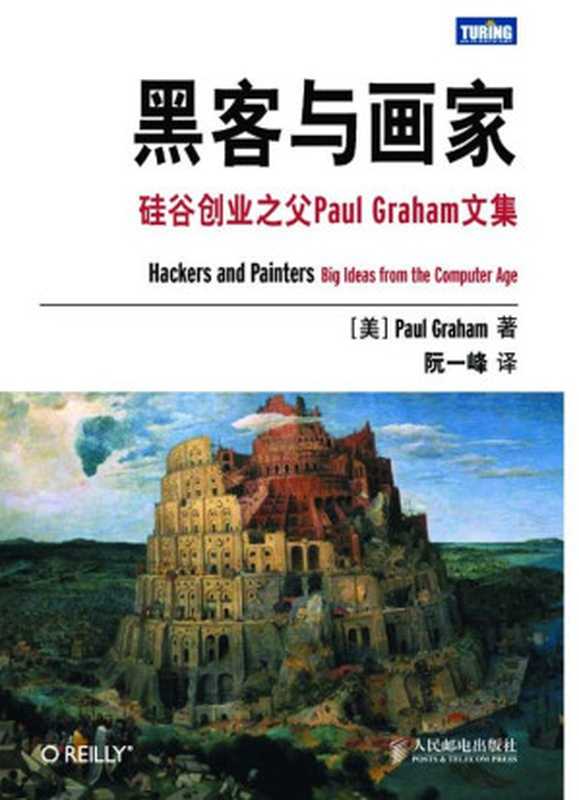 黑客与画家：硅谷创业之父Paul Graham文集（阮一峰 [阮一峰]）（2011）
