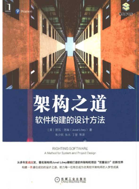 架构之道：软件构建的设计方法（［美］居瓦&bull;洛瑞(Juval Lowy)）（机械工业出版社 2021）