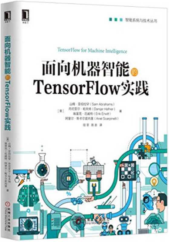 面向机器智能的TensorFlow实践（作者： [美] 山姆&middot;亚伯拉罕（Sam Abrahams）   [美] 丹尼亚尔&middot;哈夫纳（Danijar Hafner）   [美] 埃里克&middot;厄威特   [美] 阿里尔&middot;斯卡尔皮内里 译者： 段菲   陈澎）（机械工业出版社 2017）