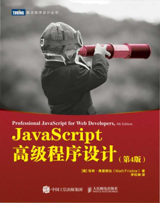 JavaScript高级程序设计（第4版）（马特&middot;弗里斯比 Matt Frisbie，李松峰 译 ）（人民邮电出版社）