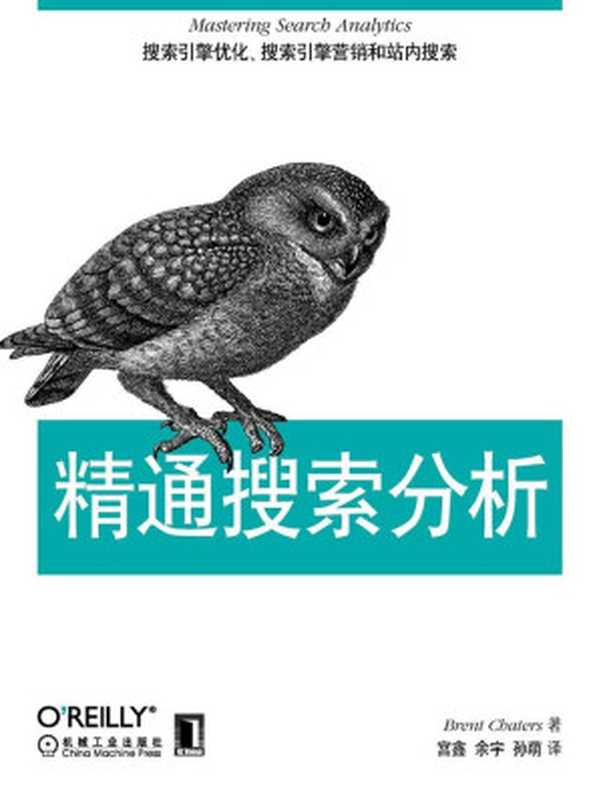 精通搜索分析（(加)布伦特(Brent， C.)）（2012）