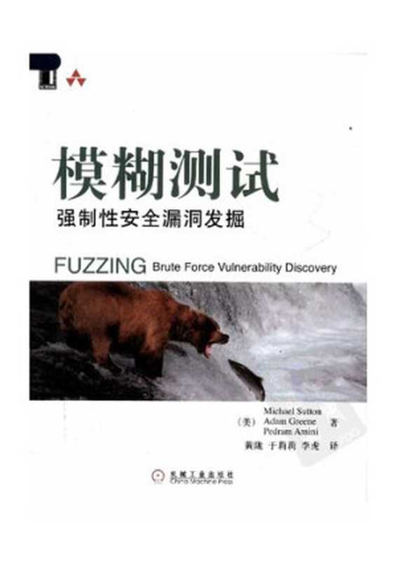 模糊测试： 强制性安全漏洞发掘（Michael Sutton， Adam Greene， Pedram Amin）（机械工业出版社 2009）