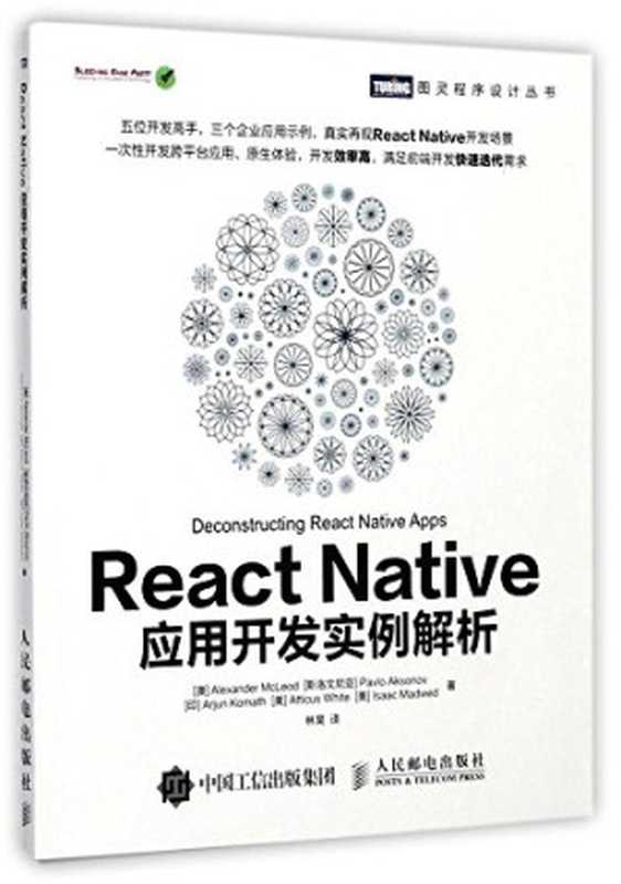 React Native应用开发实例解析（[澳]亚历山大&middot;麦克劳德（Alexander，McLeod），[斯洛文尼亚]帕夫洛&middot;阿克索诺夫（Pavlo，Aksonov），[印]阿尔琼&middot;科马斯（Arjun，Komath） 林昊）（人民邮电出版社 2017）