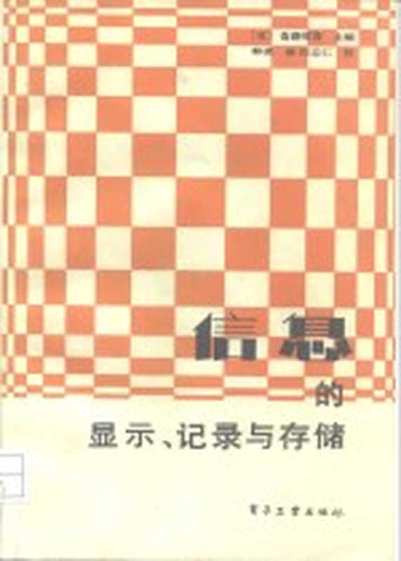 信息的显示、记录与存储（（日）斋藤省吾主编；韩凌译）（北京：电子工业出版社 1988）