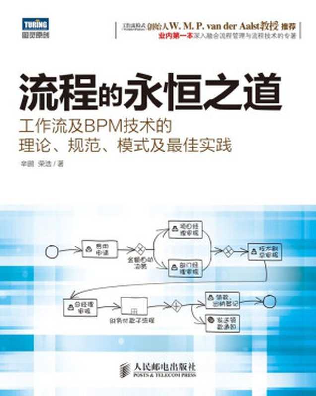 流程的永恒之道：工作流及BPM技术的理论、规范、模式及最佳实践 (图灵原创)（辛鹏 & 荣浩）（人民邮电出版社 2014）