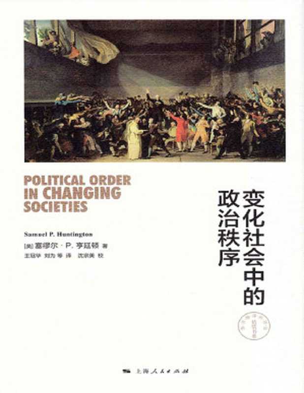 变化社会中的政治秩序 (东方编译所译丛)（塞缪尔&middot;P&middot;亨廷顿 (SAMUEL  P. HUNTINGTON)）（2008）