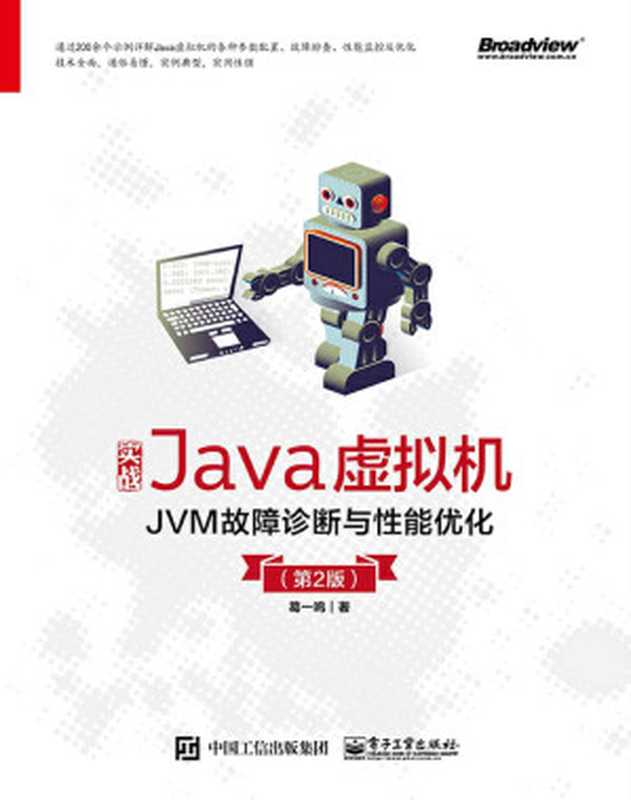 实战Java虚拟机：JVM故障诊断与性能优化（第2版）（葛一鸣）（电子工业出版社 2019）