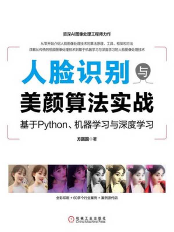 人脸识别与美颜算法实战：基于Python、机器学习与深度学习（方圆圆）（北京奥维博世图书发行有限公司 2021）