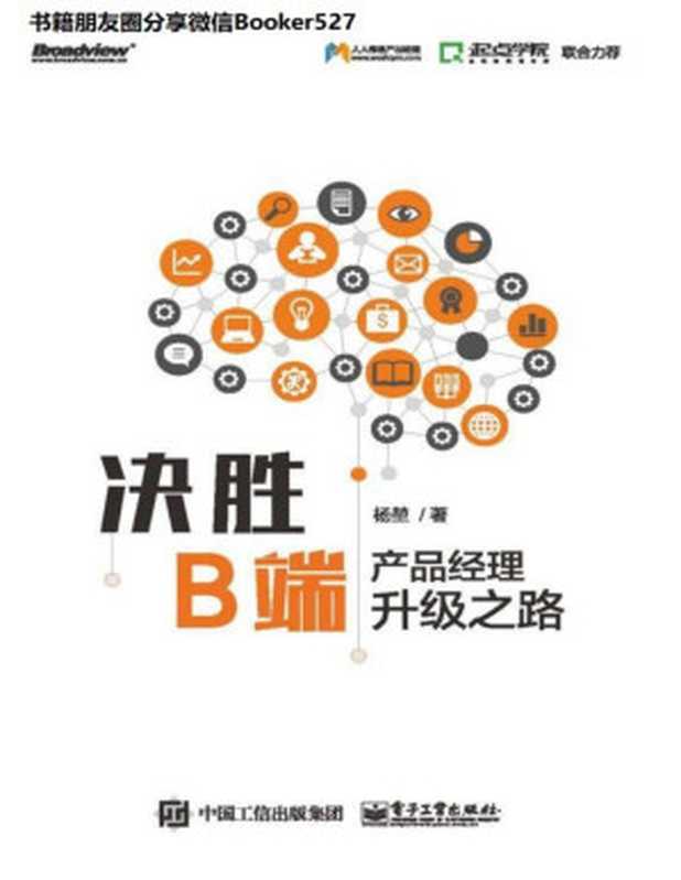决胜B端：产品经理升级之路（杨堃 [杨堃]）（电子工业出版社 2019）