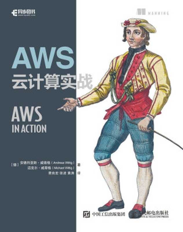 AWS云计算实战（安德烈亚斯&middot;威蒂格(Andreas Wittig) 迈克尔&middot;威蒂格(Michael Wittig) [安德烈亚斯&middot;威蒂格(Andreas Wittig) 迈克尔&middot;威蒂格(Michael Wittig)]）（人民邮电出版社 2018）