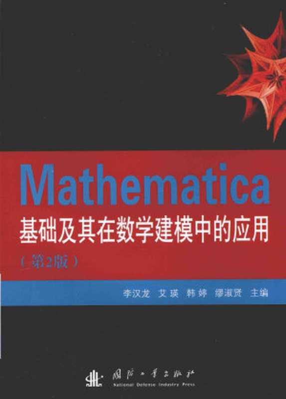 Mathematica基础及其在数学建模中的应用（李汉龙主编）
