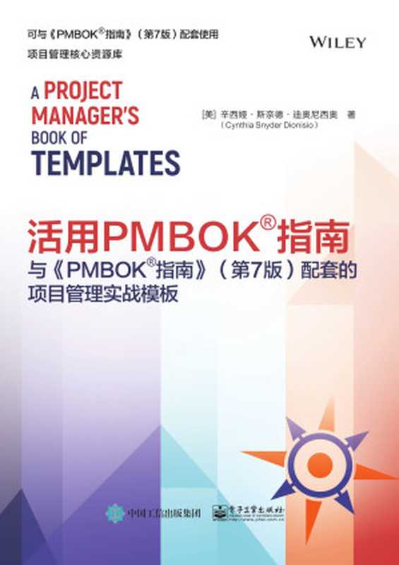 活用PMBOK&reg;指南-与《PMBOK&reg;指南》（第7版）配套的项目管理实战模板（【美】辛西娅&middot;斯奈德&middot;迪奥尼西奥）（电子工业出版社 2024）