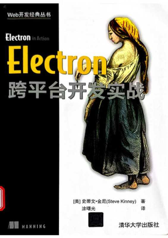 electron跨平台开发实战（史蒂文&middot;金尼）（2019）