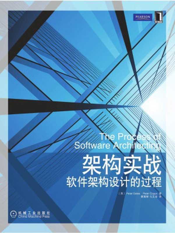 架构实战：软件架构设计的过程（伊乐斯(Peter Eeles)）（2010）