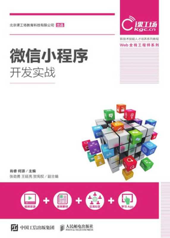 微信小程序开发实战（肖睿，何源）（2020）