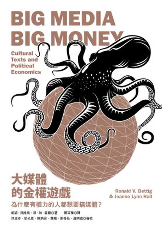 大媒體的金權遊戲（朗諾．貝提格、琴．琳．霍爾）（漫遊者文化）
