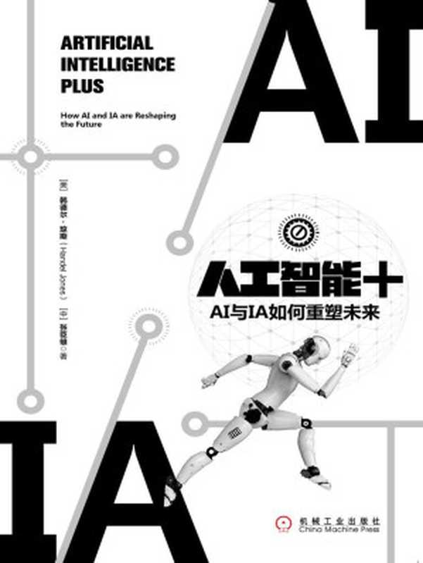 人工智能+：AI与IA如何重塑未来（韩德尔&middot;琼斯（Handel Jones） & 张臣雄）（北京华章图文信息有限公司 2018）