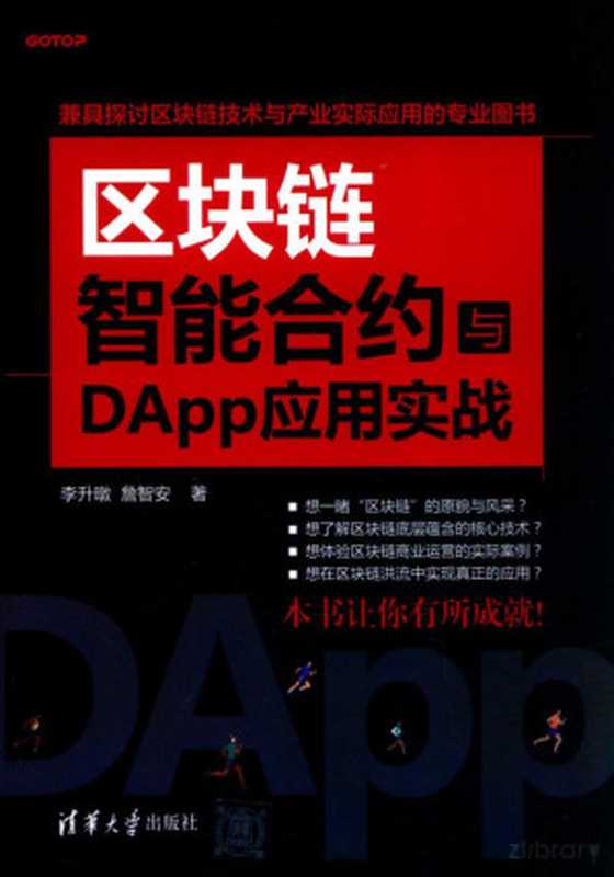区块链智能合约与DApp应用实战（Pdg2Pic， 李升暾）（2020）