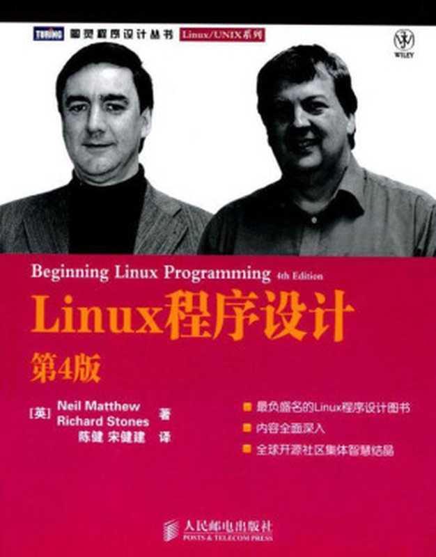Linux程序设计(第4版) (图灵程序设计丛书&bull;Linux UNIX系列)（马修(Neil Matthew) [马修(Neil Matthew)]）（人民邮电出版社 2010）