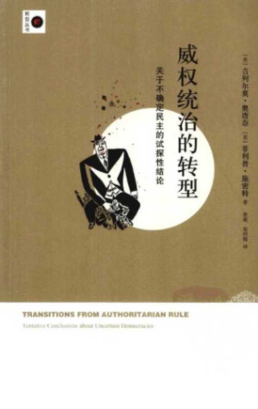 威权统治的转型：关于不确定民主的试探性结论（Transitions from Authoritarian Rule： Tentative Conclusions about Uncertain Democracies）（吉列尔莫&middot;奥唐奈(Guillermo A.O&rsquo;Donnell)  菲利普&bull;施密特(Philippe Schmitter)）（新星出版社 2012）