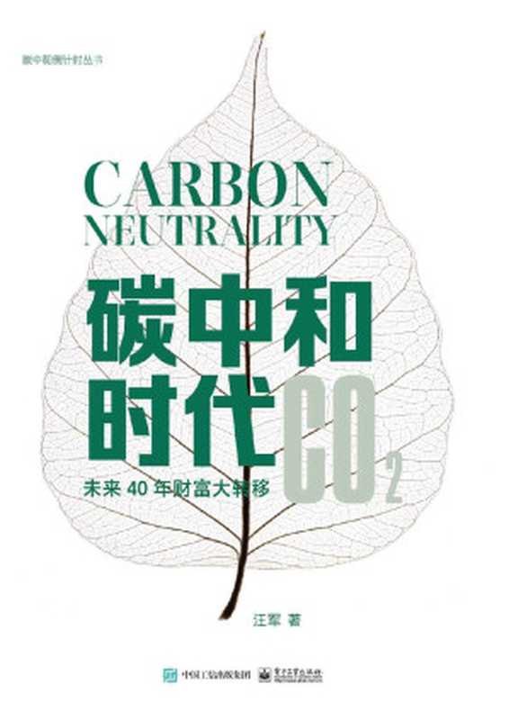 碳中和时代&mdash;&mdash;未来40年财富大转移（汪军）（电子工业出版社 2021）