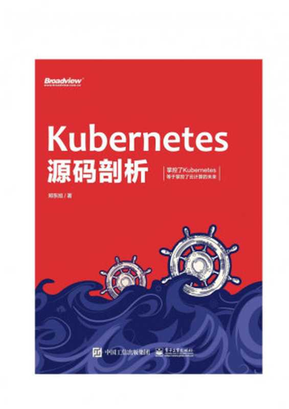 Kubernetes源码剖析（Kubernetes源码剖析）（2020）