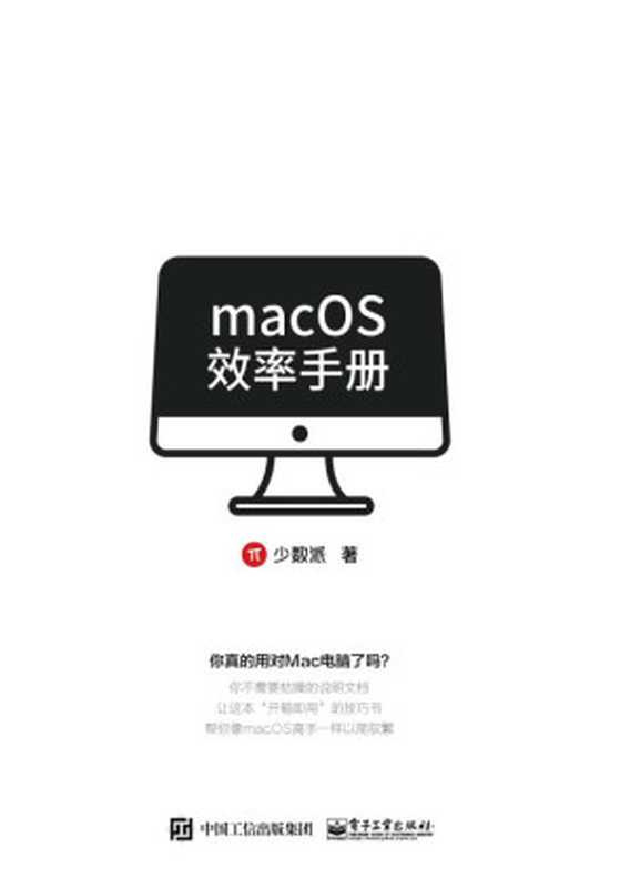 macOS效率手册（少数派精心编写，专注提升效率）（少数派 [少数派]）（电子工业出版社 2019）