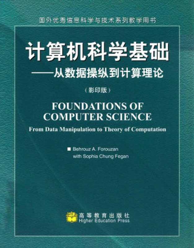 计算机科学基础 从数据操纵到计算理论 影印版（弗若赞（ForouzanB&middot;A&middot;）著）（高等教育出版社 2004）