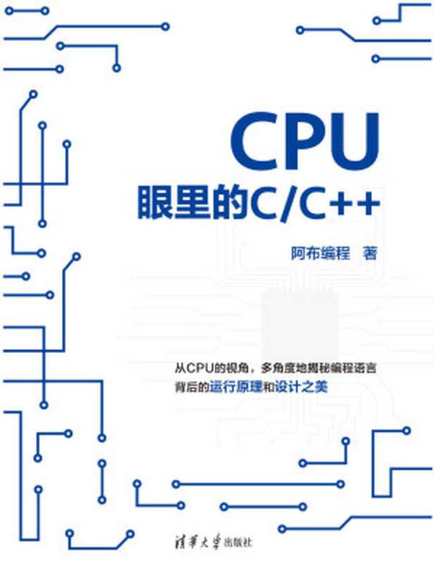 CPU眼里的C C++（阿布编程）（清华大学出版社 2023）