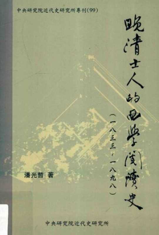 晚清士人的西學閱讀史（潘光哲）（中央研究院近代史研究所 2014）